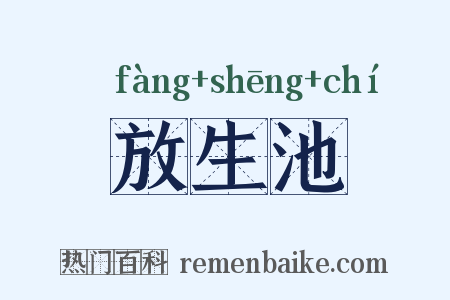 放生池是什么意思的图片